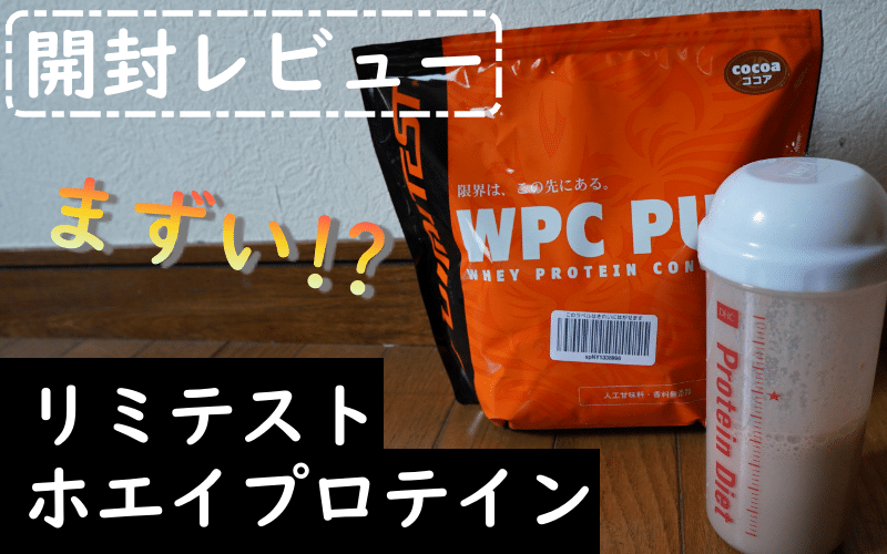 リミテスト ・ホエイプロテインをレビュー】天然由来の甘味料（ステビア）を使用でコスパ良し